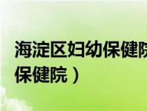 海淀區(qū)婦幼保健院舊址改造工程（海淀區(qū)婦幼保健院）