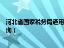 河北省國(guó)家稅務(wù)局通用定額發(fā)票查詢(河北通用定額發(fā)票查詢) 河北省國(guó)家稅務(wù)局通用定額發(fā)票查詢(河北通用定額發(fā)票查詢)
