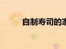 自制壽司的家常做法（自制壽司）