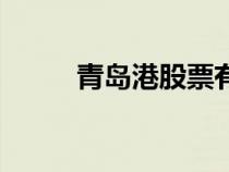 青島港股票有分紅（青島港股票）