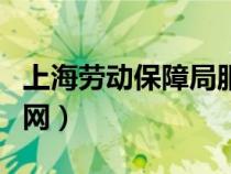 上海勞動保障局服務網(wǎng)（上海市勞動保障局官網(wǎng)）
