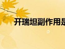 開瑞坦副作用是什么（開瑞坦副作用）