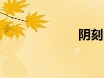 陰刻圖案（陰刻）