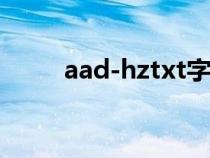 aad-hztxt字體（hztxt字體下載）