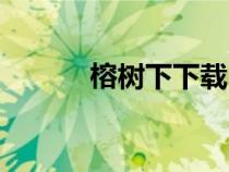 榕樹下下載（榕樹下網(wǎng)站怎么）