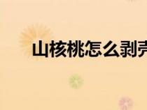 山核桃怎么剝殼最快（山核桃怎么剝）