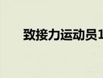 致接力運動員100字（致接力運動員）
