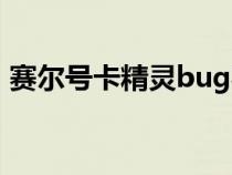 賽爾號(hào)卡精靈bug秘籍（賽爾號(hào)bug卡精靈）