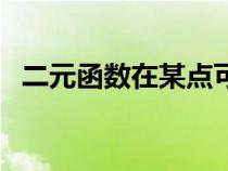 二元函數(shù)在某點可微的條件（可微的條件）