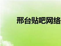 邢臺(tái)貼吧網(wǎng)絡(luò)最新消息(邢臺(tái)貼吧) 邢臺(tái)貼吧網(wǎng)絡(luò)最新消息(邢臺(tái)貼吧)