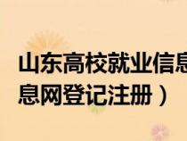 山東高校就業(yè)信息網賬號（山東省高校就業(yè)信息網登記注冊）