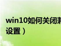 win10如何關(guān)閉兼容模式（關(guān)閉兼容模式怎么設(shè)置）