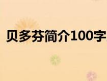 貝多芬簡(jiǎn)介100字以上(貝多芬簡(jiǎn)介100字) 貝多芬簡(jiǎn)介100字以上(貝多芬簡(jiǎn)介100字)