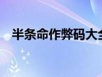 半條命作弊碼大全下載（半條命1作弊碼）