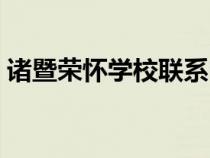 諸暨榮懷學(xué)校聯(lián)系電話(諸暨榮懷學(xué)校官網(wǎng)) 諸暨榮懷學(xué)校聯(lián)系電話(諸暨榮懷學(xué)校官網(wǎng))