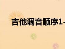 吉他調(diào)音順序1-6圖解（吉他調(diào)音順序）