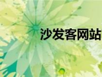 沙發(fā)客網(wǎng)站官網(wǎng)(沙發(fā)客網(wǎng)站) 沙發(fā)客網(wǎng)站官網(wǎng)(沙發(fā)客網(wǎng)站)