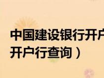 中國建設(shè)銀行開戶行查詢?nèi)肟冢ㄖ袊ㄔO(shè)銀行開戶行查詢）