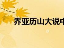 喬亞歷山大說中文視頻（喬亞歷山大）