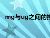mg與ug之間的換算（毫克和微克的換算）
