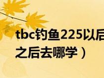 tbc釣魚225以后在哪里學(xué)（WOW釣魚225之后去哪學(xué)）