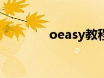 oeasy教程網(wǎng)（oeasy教程）