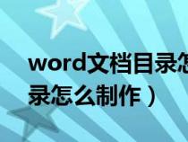word文檔目錄怎么制作表格(word文檔目錄怎么制作) word文檔目錄怎么制作表格(word文檔目錄怎么制作)