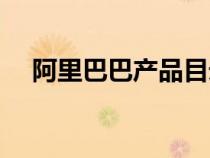 阿里巴巴產(chǎn)品目錄怎么做（目錄怎么做）