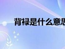 背?是什么意思（背篼的意思是什么）