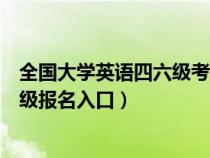 全國(guó)大學(xué)英語(yǔ)四六級(jí)考試報(bào)名網(wǎng)站首頁(yè)(全國(guó)大學(xué)英語(yǔ)四六級(jí)報(bào)名入口) 全國(guó)大學(xué)英語(yǔ)四六級(jí)考試報(bào)名網(wǎng)站首頁(yè)(全國(guó)大學(xué)英語(yǔ)四六級(jí)報(bào)名入口)
