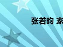張若昀 家境（張若昀家庭）