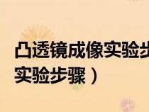 凸透鏡成像實驗步驟現(xiàn)象及分析（凸透鏡成像實驗步驟）
