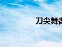 刀尖舞者葉雨寒（雨寒）
