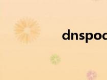 dnspod.cn（dnspod）