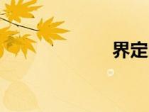 界定問題（界定）