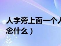 人字旁上面一個人下面一個山（上面人下面山念什么）