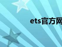 ets官方網(wǎng)站（et代理官網(wǎng)）