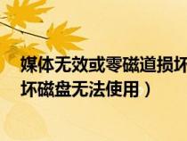 媒體無效或零磁道損壞磁盤無法使用（媒體無效或0磁道損壞磁盤無法使用）