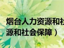 煙臺人力資源和社會保障局局長（煙臺人力資源和社會保障）