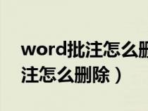 word批注怎么刪除回到正常格式（word批注怎么刪除）