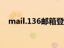 mail.136郵箱登陸（mail139com郵箱）