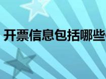 開票信息包括哪些信息（開票信息包括哪些）