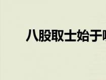 八股取士始于哪個(gè)朝代?（八股取士）
