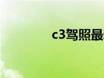 c3駕照最新消息（c3駕照）