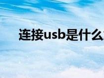 連接usb是什么意思(usb是什么意思) 連接usb是什么意思(usb是什么意思)