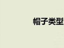 帽子類型介紹（帽子類型）
