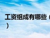 工資組成有哪些（工資組成部分怎么分配合理）