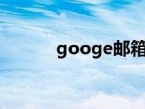 googe郵箱（goole郵箱登錄）