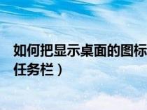 如何把顯示桌面的圖標(biāo)放到任務(wù)欄(顯示桌面圖標(biāo)怎么放到任務(wù)欄) 如何把顯示桌面的圖標(biāo)放到任務(wù)欄(顯示桌面圖標(biāo)怎么放到任務(wù)欄)