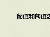 闕值和閾值怎么讀（闕值和閾值）